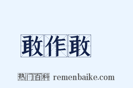 敢作敢當是什么意思的图片
